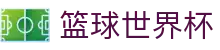 篮球世界杯世界杯专题 - 韩国对南非、捷克对韩国赛程比分与直播资讯 篮球世界杯世界杯专题 - 韩国对南非、捷克对韩国赛程比分与直播资讯